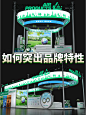 上海展览公司|展览中如何突出品牌特性 - 小红书