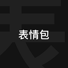 paxc采集到表情包