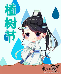 onlycf采集到魔道祖师