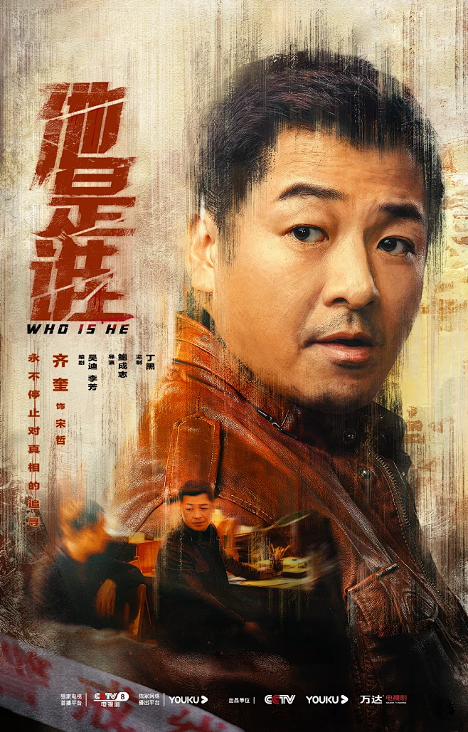 电视剧他是谁 影视海报 人物海报 创意海报 悬疑刑侦-花瓣网