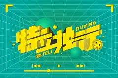 独树一帜！32款特立独行字体设计 - 优优教程网 - 自学就上优优网 - UiiiUiii.com