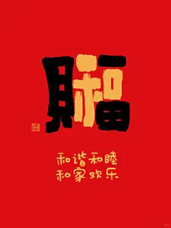 你收到了一个财神福神联名的超级福号 - 小红书