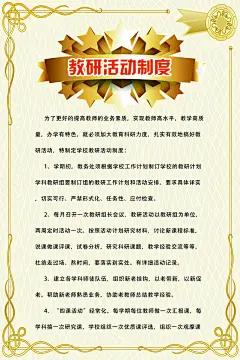 金色边框教研活动制度海报