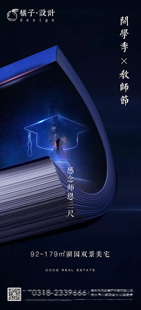 地产开学季X教师节海报