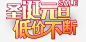 元旦圣诞艺术字高清素材 元旦 元旦圣诞艺术字 圣诞 艺术字 购买 免抠png 设计图片 免费下载