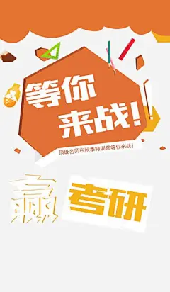 等你来战高清素材 研究生考试 等你来战 考研 艺术字 补习班 赢考研 辅导班 元素 免抠png 设计图片 免费下载 页面网页 平面电商 创意素材
