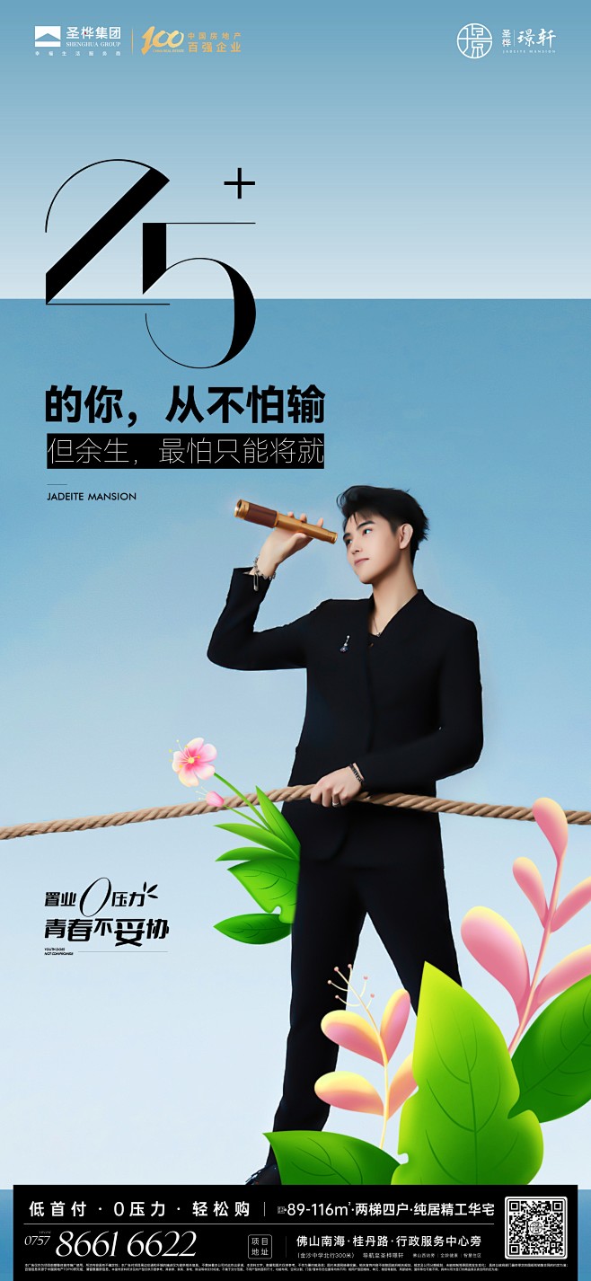 人物海报 置业零压力 青春不妥协 年龄励...