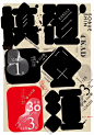 【汕头20161201 - 祖父江慎汕头系列设计活动】 - 讲座：2016年12月1日（四）19:30  - 工作坊：2016年11月30日-12月3日 - 作品展：2016年12月3日-12月12日 详细： O网页链接 ​​​​