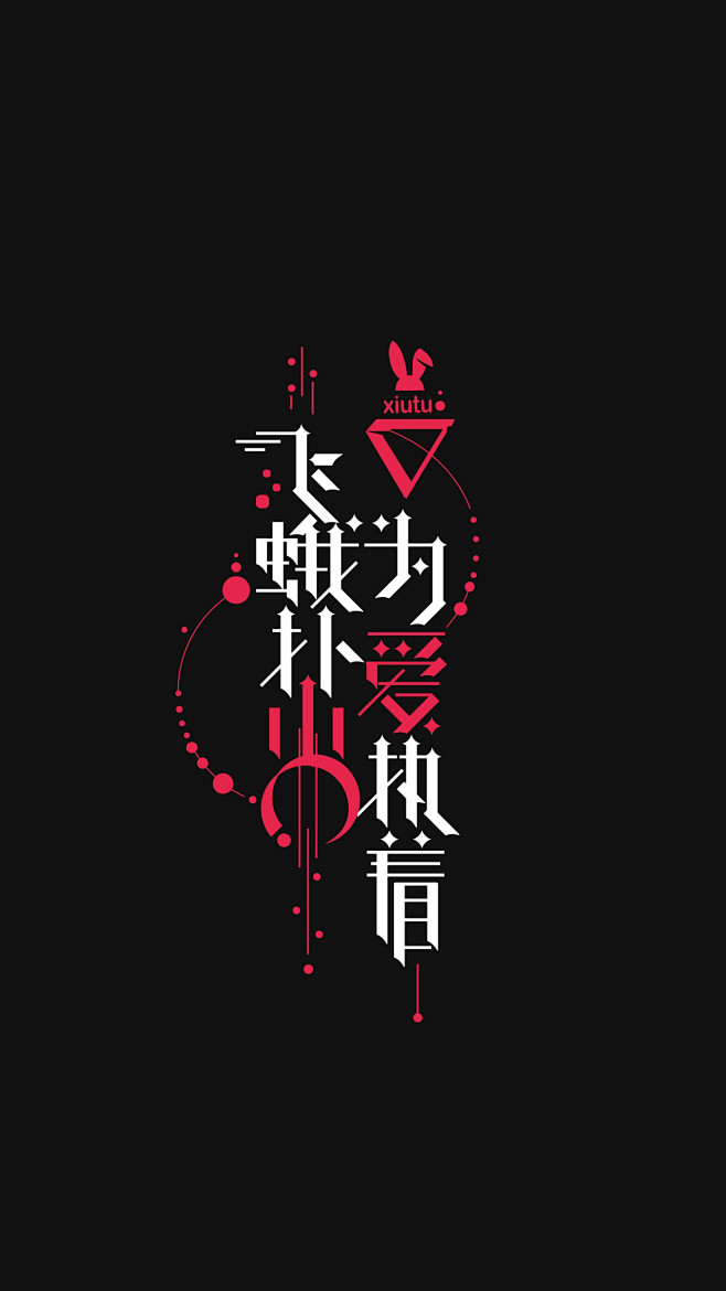 飞蛾扑火为爱执着