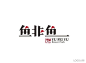 #logo设计人# 一组烤鱼LOGO设计欣赏,晚上吃烤鱼去。 ​​​​