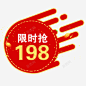 红色喜庆电商限时抢购标签高清素材 免费下载 设计图片 页面网页 平面电商 创意素材 png素材
