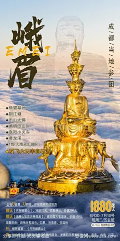峨眉旅游海报-源文件-志设网-zs9.com