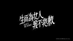 小太阳亮堂堂采集到字体