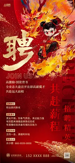 国潮热点哪吒主题招聘培训招人海报