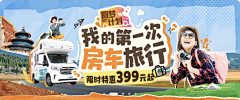 dry八分钟的温暖采集到Banner 旅游/旅行/房车/自驾