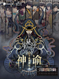 《诡秘之主》神谕周边杭州线下首卖！ - 小红书