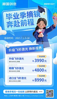 毕业季眼科摘镜钜惠宣传3d海报