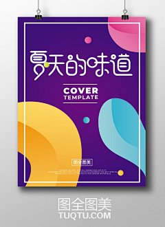 夏天海报背景 夏季背景设计 夏日背景 夏天素材 夏季素材 宣传背景 手绘背景 清爽素材 清凉夏季 清凉一夏 夏天的味道 夏季广告 夏日广告 夏天宣传单 夏季宣传单 夏季促销海报 淘宝夏季宣传海报-精品设计/背景素材-AI矢量分层素材--图全图美-精品设计-创意灵感 tuqtu.com 