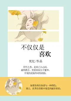 【北慕南辞素材铺】个人印刷现代言情小说设计制作，《不仅仅是喜欢》封页