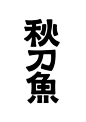 点击图片链接获取VIP培训教程！！！ 字体、平面、电商、海报、版式等各类培训班VIP教程