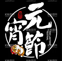 元宵节  - 源文件下载【酷图网】元宵节,字体设计,虎年,2022,毛笔字,