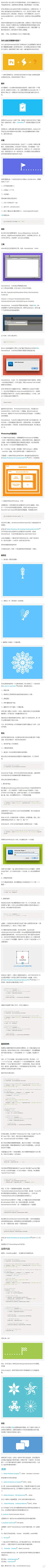 【谁说设计师不会写代码？超简单PS脚本语言介绍】timmliu ：你可以使用PS的动作来使工作流程自动化，这是很流行的，大多数人都知道并且已经在使用的方法。今天我们将介绍给你一种高级的自动化技巧：脚本语言。我将要告诉大家，脚本语言并不是那么难掌握。→http://t.cn/8k6Aoq8