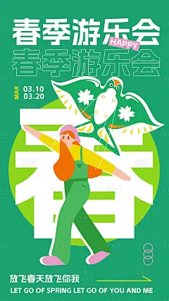 踏春郊游海报-源文件