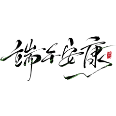 虾仁不眨眼~~采集到平面-字体