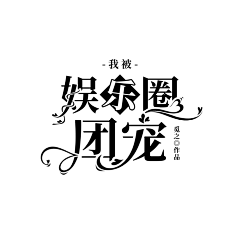 起司味的陌凉采集到陌凉の字设