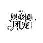 @陌凉
字设
