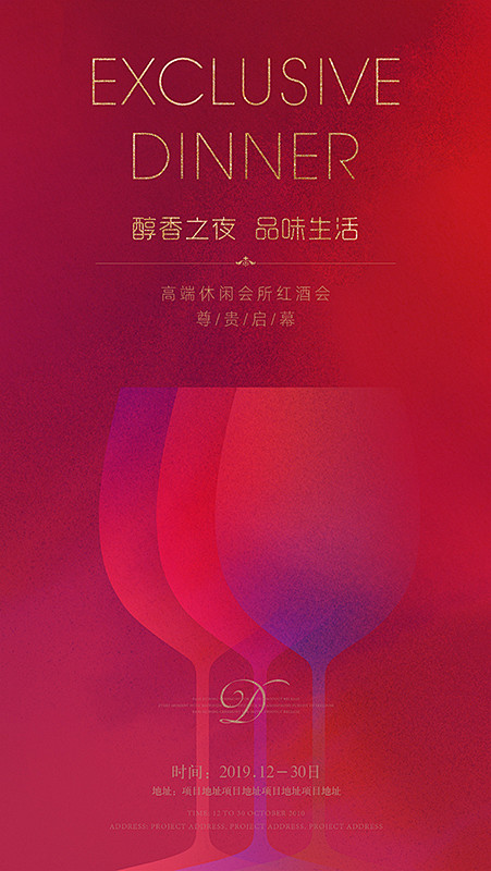 酒会、酒会海报、红酒会