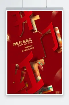 红色简约开门红新征程新起点海报