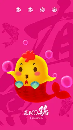 【Emo鸡手机壁纸】2017年我要做个美人鱼！今年有余！年年有余！﻿