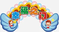 幸福之门高清素材 元素 页面网页 平面电商 创意素材 png素材
