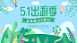 清新五一出游季海报banner