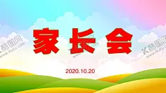 家长会背景 【酷图网】班级家长会,学校家长会,家长座谈会,家长会海报,告家长书,家长寄语,幼儿园家长会,家长帮,家长学校,家长须知,家长园地,教师节,家长会展板,家长会课件,家长会板报,欢迎家长到来,家长会议,班主任,班级会议,班会背景,小学家长会,幼儿园,高中家长会,中学,大学,家长会背景,新生家长会,开学家长会
