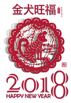 2018年新年剪纸海报PNG素材