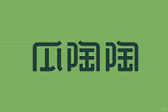 哼一唧采集到字 · 体