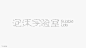 logo 品牌設計 字体设计 平面設計 排版 标题字 潮流