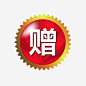 红色赠送图标png免抠素材_新图网 https://ixintu.com 红底 黄边 赠 超值赠送 PNG图片