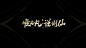 顺为凡 逆则仙