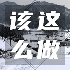 国际减灾日预防雪暴灾害实景次图