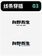 标题排版小技巧 vol.2｜线条穿插 - 小红书