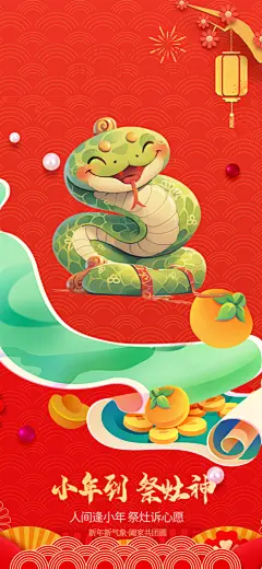 节日庆贺小年过节年味宣传红色海报