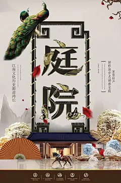 中式庭院活动宣传海报设计