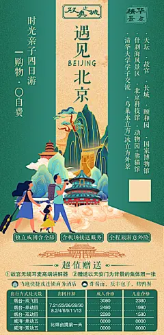 北京旅游海报设计