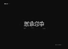 宿·命采集到山高/许嵩