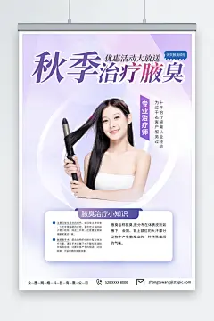 紫色祛除腋臭狐臭医疗宣传海报-众图网