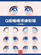 Q版眼睛画法教程（附上色图）｜动漫眼睛教程 - 小红书