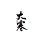 大寒